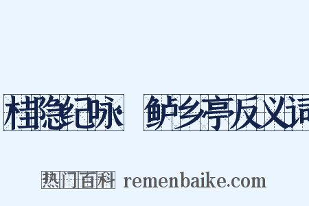 桂隐纪咏·鲈乡亭反义词是什么意思的图片